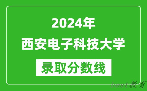 2024重庆高考多少分可以上西安电子科技大学（含分数线、位次）