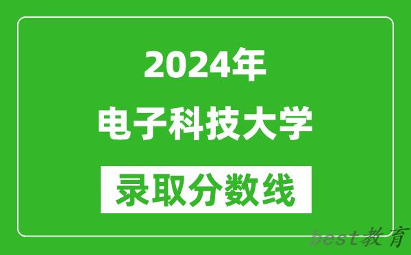 2024重庆高考多少分可以上电子科技大学（含分数线、位次）