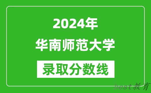 2024重庆高考多少分可以上华南师范大学（含分数线、位次）