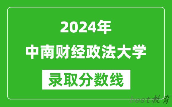 2024重庆高考多少分可以上中南财经政法大学（含分数线、位次）