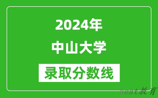 2024重庆高考多少分可以上中山大学（含分数线、位次）