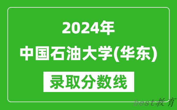 2024重庆高考多少分可以上中国石油大学（华东）（含分数线、位次）