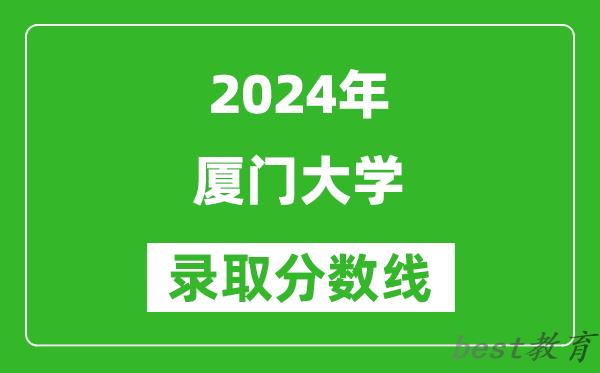 2024重庆高考多少分可以上厦门大学（含分数线、位次）