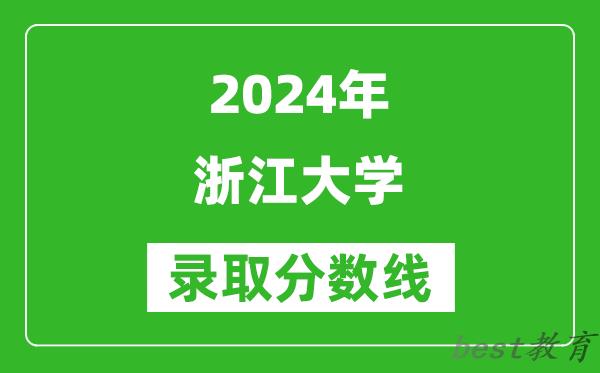 2024重庆高考多少分可以上浙江大学（含分数线、位次）