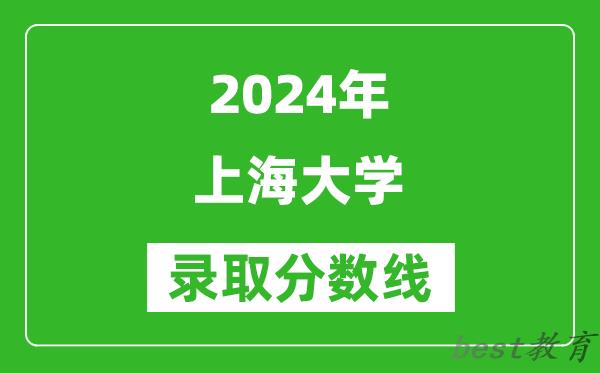 2024重庆高考多少分可以上上海大学（含分数线、位次）