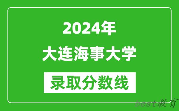 2024重庆高考多少分可以上大连海事大学（含分数线、位次）