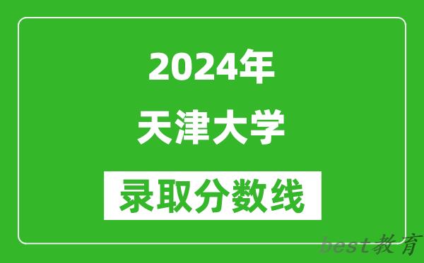 2024重庆高考多少分可以上天津大学（含分数线、位次）