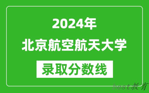 2024重庆高考多少分可以上北京航空航天大学（含分数线、位次）