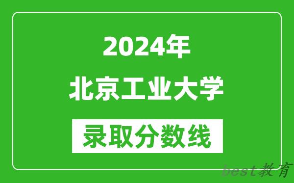 2024重庆高考多少分可以上北京工业大学（含分数线、位次）