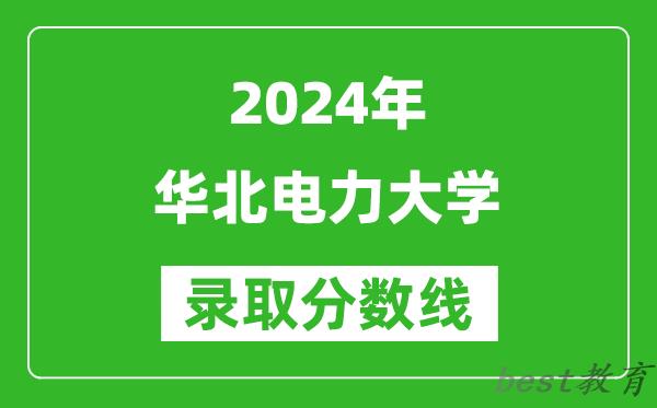 2024北京高考多少分可以上华北电力大学（含分数线、位次）