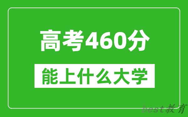 2024年天津高考460分左右能上什么样的大学？（附能报大学名单）