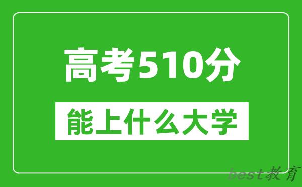 2024年天津高考510分左右能上什么样的大学？（附能报大学名单）