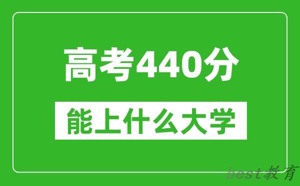 2024年天津高考440分左右能上什么样的大学？（附能报大学名单）