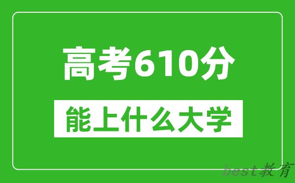 2024年天津高考610分左右能上什么样的大学？（附能报大学名单）