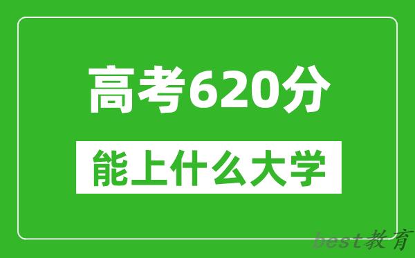 2024年安徽高考620分左右能上什么样的大学？（附能报大学名单）