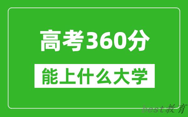 2024年贵州高考360分左右能上什么样的大学？（附能报大学名单）