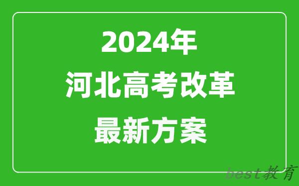 2024年河北高考改革最新方案,河北2024高考模式是什么？