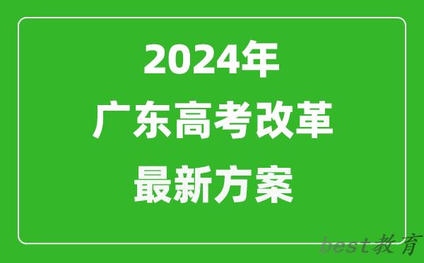 2024年广东高考改革最新方案,广东2024高考模式是什么？