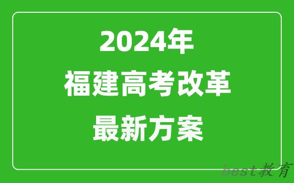 2024年福建高考改革最新方案,福建2024高考模式是什么？