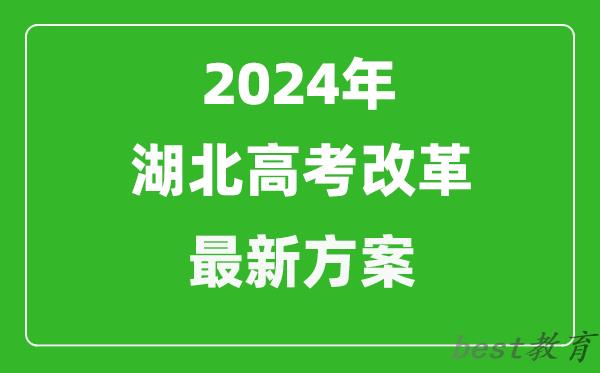 2024年湖北高考改革最新方案,湖北2024高考模式是什么？