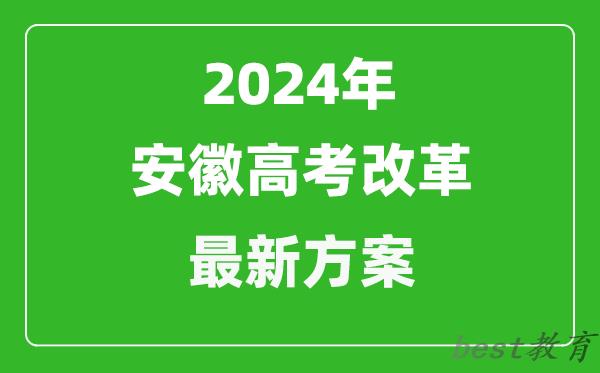 2024年安徽高考改革最新方案,安徽2024高考模式是什么？