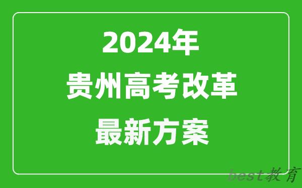 2024年贵州高考改革最新方案,贵州2024高考模式是什么？