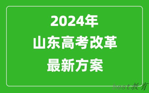 2024年山东高考模式是什么,山东2024高考改革最新方案