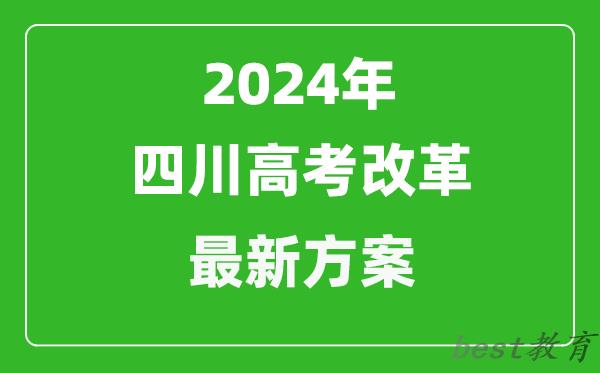 2024年四川高考改革最新方案,四川2024高考模式是什么