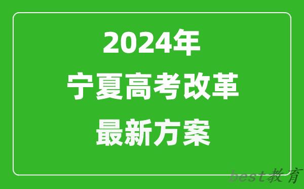 2024年宁夏高考改革最新方案,宁夏2024高考模式是什么