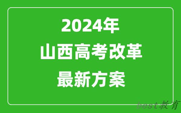 2024年山西高考改革最新方案,山西2024高考模式是什么