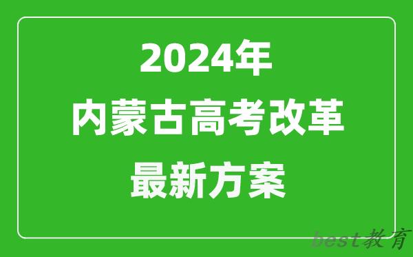 2024年内蒙古高考改革最新方案,内蒙古2024高考模式是什么