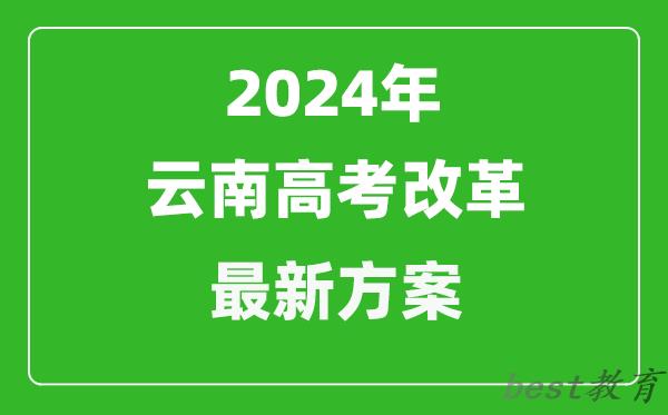 2024年云南高考改革最新方案,云南2024高考模式是什么