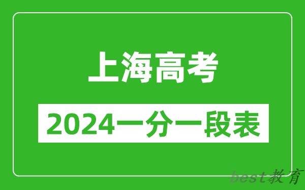 上海高考分数线2024年一分一段表（高考成绩分数段）