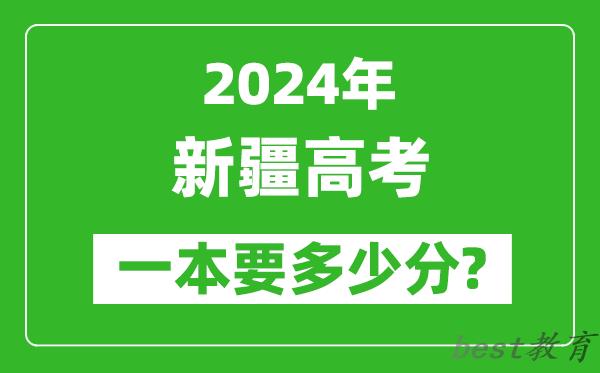 2024年新疆一本要多少分,新疆一本线预估