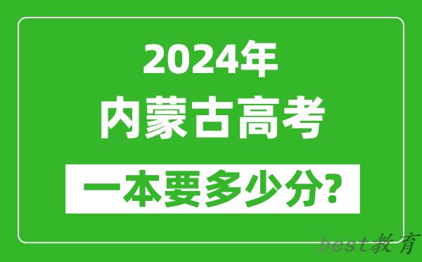 2024年内蒙古一本要多少分,内蒙古一本线预估