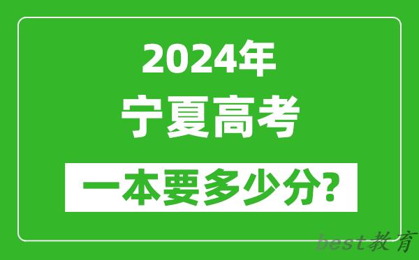 2024年宁夏一本要多少分,宁夏一本线预估