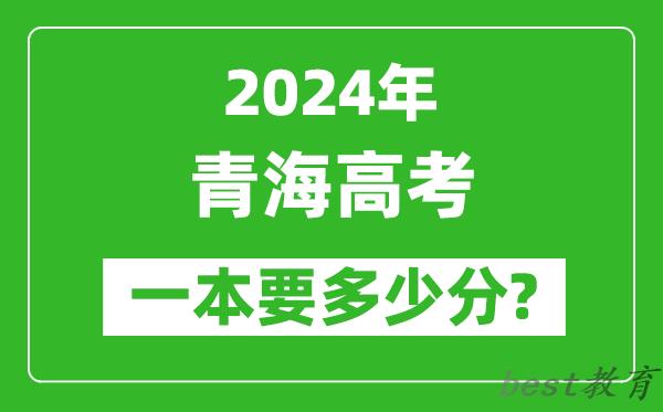 2024年青海一本要多少分,青海一本线预估