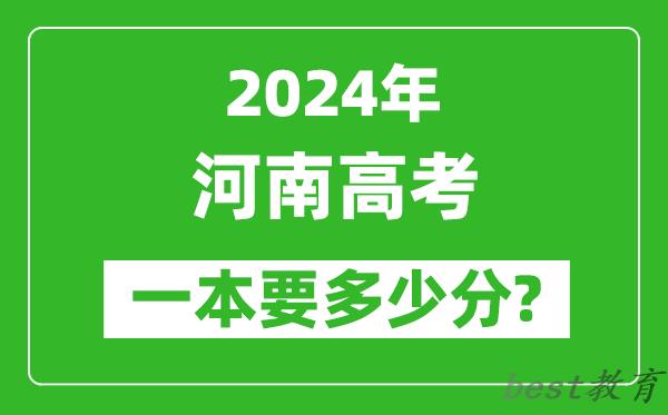 2024年河南一本要多少分,河南一本线预估