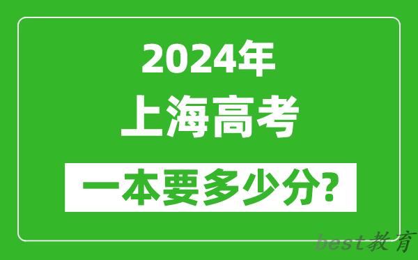 2024年上海一本要多少分,上海一本线预估