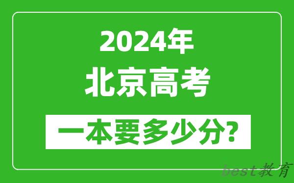 2024年北京一本要多少分,北京一本线预估