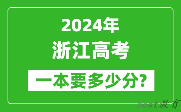 2024年浙江一本要多少分,浙江一本线预估