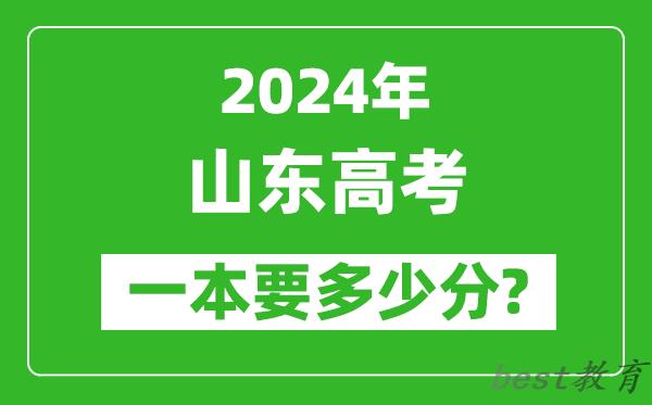 2024年山东一本要多少分,山东一本线预估