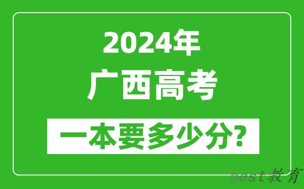 2024年广西一本要多少分,广西一本线预估