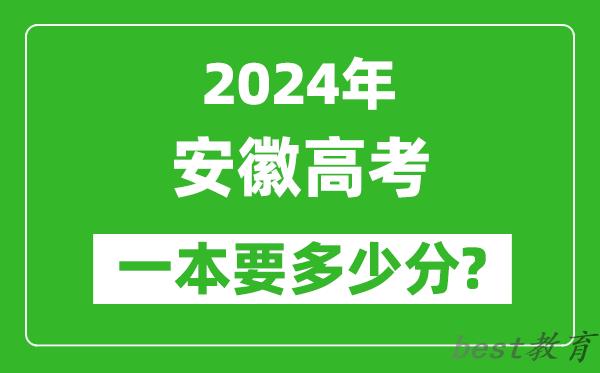 2024年安徽一本要多少分,安徽一本线预估