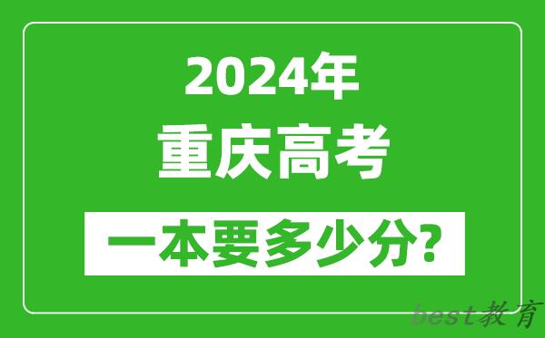 2024年重庆一本要多少分,重庆一本线预估