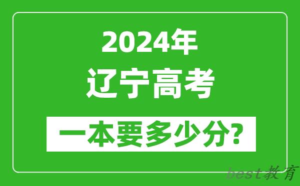 2024年辽宁一本要多少分,辽宁一本线预估