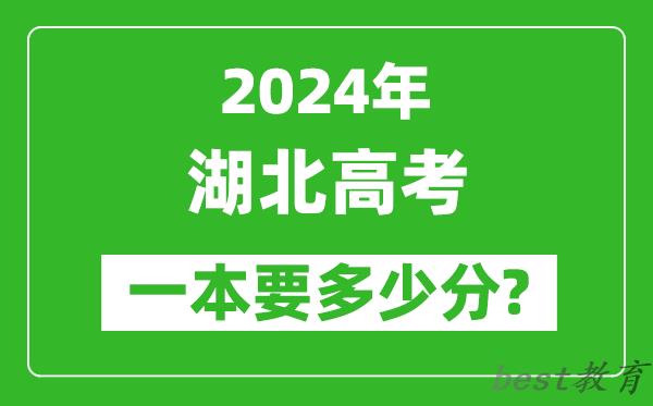 2024年湖北一本要多少分,湖北一本线预估