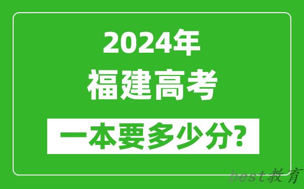 2024年福建一本要多少分,福建一本线预估