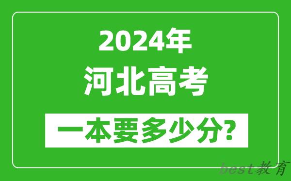 2024年河北一本要多少分,河北一本线预估