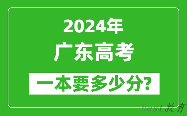 2024年广东一本要多少分,广东一本线预估